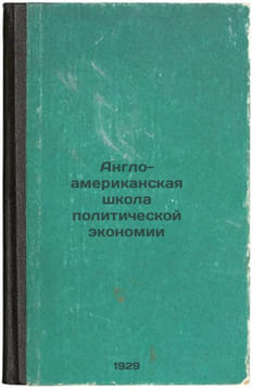 Anglo-amerikanskaya shkola politicheskoy ekonomii. In Russian /Anglo-American S. Kellerman, Bernhard