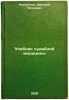 Uchebnik sudebnoy meditsiny. In Russian /Forensics Manual . Kosorotov, Dmitry Petrovich