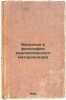 Vvedenie v filosofiyu dialekticheskogo materializma. In Russian /An introductio. Deborin, Abram Moiseevich
