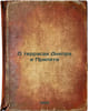 O terrasakh Dnepra i Pripyati. In Russian /On the terraces of the Dnieper and P. Lobanov, Viktor Mikhailovich