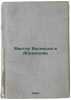 Viktor Vasnetsov v Abramtseve. In Russian /Viktor Vasnetsov in Abramtsev . Lobanov, Viktor Mikhailovich