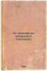 Ot chelnoka do okeanskogo teplokhoda. In Russian /From Shuttle to Ocean Ship . Lobach-Zhuchenko, Boris Mikhailovich