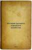 Istoriya russkogo narodnogo khozyaystva. In Russian /History of the Russian N.... Lyashchenko, Petr Ivanovich