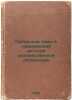 Sibirskie temy v sovremennoy detskoy khudozhestvennoy literature. In Russian /S. Malashkin, Sergey Ivanovich