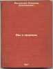 My i pradedy. In Russian /We and Great-Grandfathers . Mayakovsky, Vladimir Vladimirovich