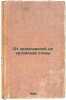 Ot kremlevskoy do kitayskoy steny. In Russian /From the Kremlin to the Chines.... Michels, Vladimir Andreevich