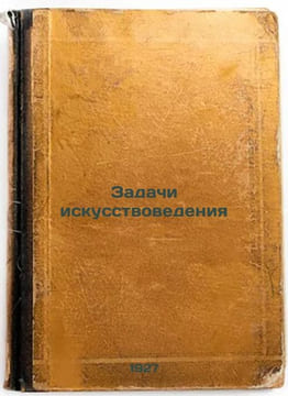 Zadachi iskusstvovedeniya. In Russian /The Challenges of Art . Neumann, Alfred