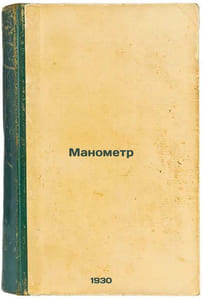 Manometr. In Russian /Pressure gauge
