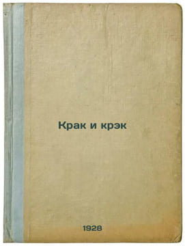 Krak i krek. In Russian /Crack and crack . Nusinov, Isaac Markovich