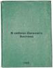 V debryakh Dal'nego Vostoka. In Russian /In the wilds of the Far East . Opochinina, Lyudmila Evgenievna