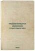 Neravnomernoe dvizhenie gruntovykh vod. In Russian /Uneven movement of ground.... Pavlovsky, Nikolai Nikolaevich