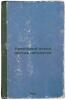 Krestovyy pokhod protiv pyatiletki. In Russian /Crusade against the Five-Year P. Lapinsky, Pavel Ludvigovich