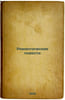 Romanticheskie povesti. In Russian /Romantic Stories . Panin, Nikolai Alexandrovich