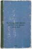 Kul'turnyy front segodnya i cherez pyat' let. In Russian /The Cultural Front .... Panfilov, Vasily Nikolaevich