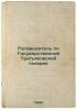 Putevoditel' po Gosudarstvennoy Tret'yakovskoy galeree. In Russian /Guide to .... Pakhomov, Nikolai Pavlovich