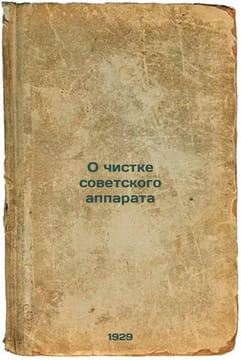 O chistke sovetskogo apparata. In Russian /On the purge of the Soviet apparatus. Petri, Bernhard Eduardovich