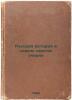 Russkaya istoriya v samom szhatom ocherke. In Russian /Russian history in the.... Pokrovsky, Mikhail Nikolaevich