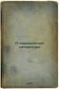 O sovremennoy literature. In Russian /On Modern Literature . Polonsky, Vyacheslav Pavlovich