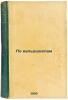 Po val'dshnepam. In Russian /By the Waldschnaps . Rakhmanin, Grigory Evgenievich