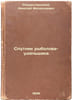 Sputnik rybolova-udil'shchika. In Russian /Sputnik angler . Rozhitsyn, Valentin Sergeevich