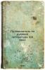 Putevoditel' po russkoy literature XIX veka. In Russian /Guide to Russian Lit.... Rozanov, Ivan Nikanorovich