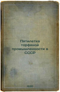 Pyatiletka torfyanoy promyshlennosti v SSSR. In Russian /Five-year plan for the
