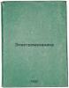 Elektromekhanika. In Russian /Electromechanics . Rummel, Erich