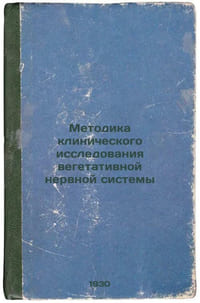 Metodika klinicheskogo issledovaniya vegetativnoy nervnoy sistemy. In Russian /