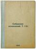 Sobranie sochineniy. T. 1-5. In Russian /A collection of essays. Vol. 1-5 . Seifullina, Lidiya Nikolaevna 