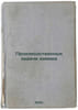 Proizvodstvennye zadachi khimika. In Russian /Industrial tasks of a chemist . Sitkovsky, Arkady Ilyich