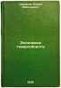 Ekonomika tovarooborota. In Russian /The economics of trade . Smushkov, Vadim Vasilievich