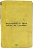 Geografiya SSSR po oblastyam Gosplana. In Russian /Geography of the USSR by S.... Sokolov, Sergey Nikolaevich