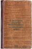 O nekotorykh druzitakh Kandalakskogo zaliva Belogo morya. In Russian /On some D. Strumilin, Stanislav Gustavovich