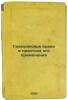 Grazhdanskoe pravo i praktika ego primeneniya. In Russian /Civil Law and Prac.... Stuchka, Petr Ivanovich