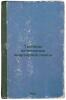 Tablitsy ischisleniya kvartirnoy platy. In Russian /Tables for calculating rent. Suvorin, Alexey Sergeevich