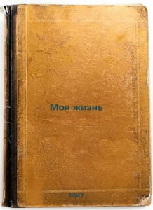 Moya zhizn'. In Russian /My Life
