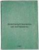 Elektroustanovochnye materialy. In Russian /Electrical installation materials . Friedman, David Petrovich