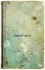 Khimiya vina. In Russian /The chemistry of wine . Frolov-Bagreev, Anton Mikhailovich