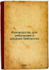 Rukovodstvo dlya nebol'shikh i srednikh bibliotek. In Russian /Guide for Small . Haggard, Henry Ryder