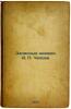 Zapisnye knizhki A. P. Chekhova. In Russian /A.P. Chekhov's notebooks . Chekhov, Anton Pavlovich