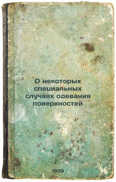 O nekotorykh spetsial'nykh sluchayakh odevaniya poverkhnostey. In Russian /Some. Chesterton, Gilbert Keith