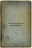 Tyagovoy raschet avtomobilya. In Russian /Vehicle traction calculation. . Chudakov, Evgeniy Alekseevich