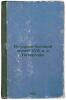 Istoriko-bytovoy muzey XVIII v. v Petergofe. In Russian /Historical and Domes.... Shemansky, Anatoly Vladimirovich