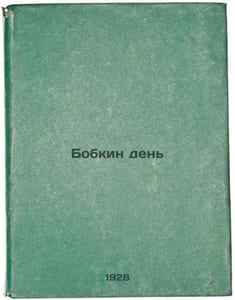 Bobkin den'. In Russian /Bobkin Day