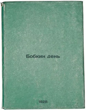 Bobkin den'. In Russian /Bobkin Day . Aimard, Gustave