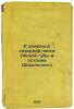 K avifaune severnoy chasti Obskoy guby i ostrova Shokal'skogo. In Russian /To t. Shchegolev, Pavel Eliseevich