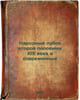 Narodnyy lubok vtoroy poloviny XIX veka i sovremennyy. In Russian /The People's. Kozhin, Nikolai Alexandrovich