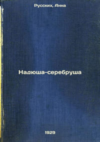 Nadyusha-serebrusha. In Russian /The silver-haired girl