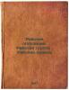 Rabochaya oppozitsiyaRabochaya gruppa Rabochaya pravda. In Russian /Workers O.... Yaroslavsky, Emelyan Mikhailovich