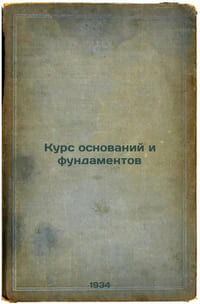 Kurs osnovaniy i fundamentov. In Russian /Course of foundations and foundations